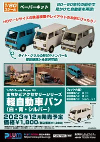 PLUM PMOA 1/80 Scale Paper kit Town Corner Accessory Series kei van(white/blue/silver) - Scale Kits - photo 10