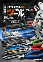 Mastering Tools for Plastic Models - English Edition (Book)