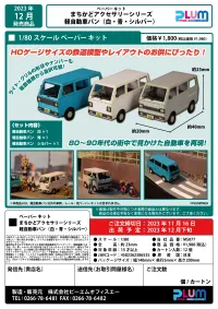 PLUM PMOA 1/80 Scale Paper kit Town Corner Accessory Series kei van(white/blue/silver) - Scale Kits - photo 11
