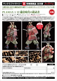 GOOD SMILE COMPANY PLAMAX 1/12 Kamakura Period Armored Warrior(re-run) - Character Kits - photo 11