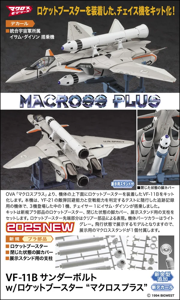 1/72 VF-11B THUNDERBOLT w/ROCKET BOOSTER "MACROSS PLUS"