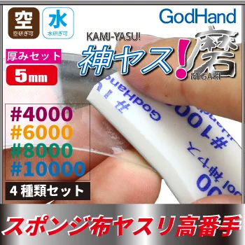 MIGAKI Kamiyasu Sanding Stick 5mm (Ultra Fine)