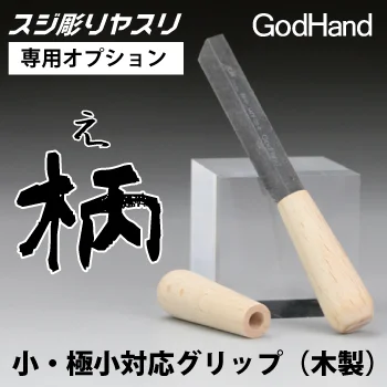 GodHand - Line Engraving File Grip (Grip Only)