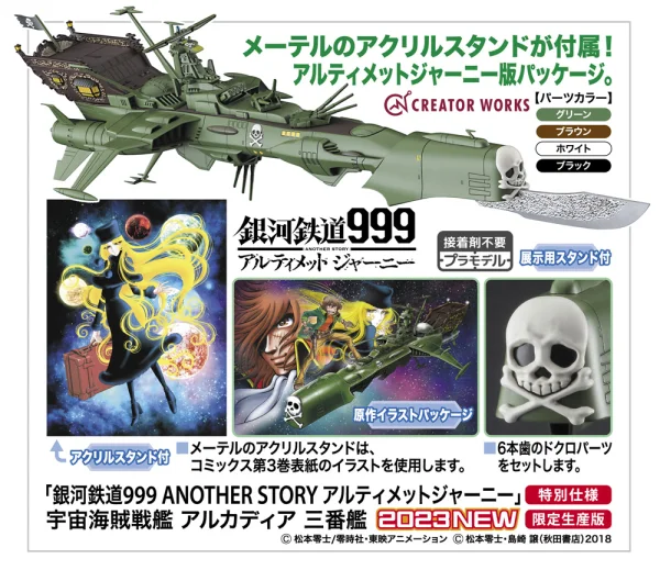 1/2500 GALAXY EXPRESS 999 ANOTHER STORY ULTIMATE JOURNEY Space Pirate Battleship ARCADIA Third ship