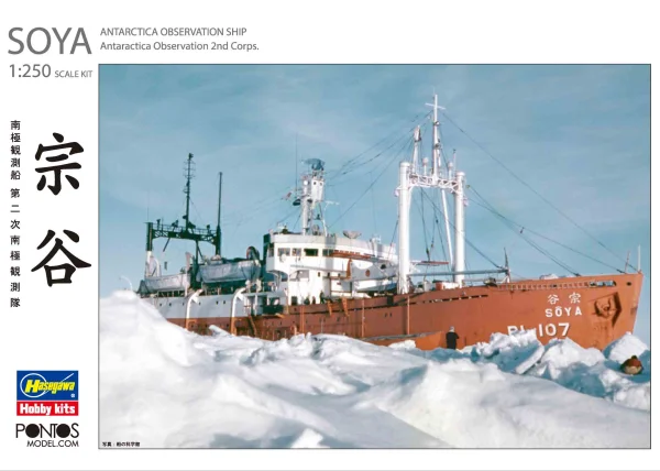 [HP001] 1/250 ANTARCTICA OBSERVATION SHIP SOYA "Antarctica Observatin 2nd Corps" (Super detail kit)	