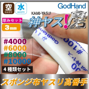MIGAKI Kamiyasu Sanding Stick 3mm (Ultra Fine)