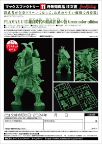 GOOD SMILE COMPANY PLAMAX 1/12 Kamakura Period Armored Warrior: Green Color Edition - Character Kits - photo 6